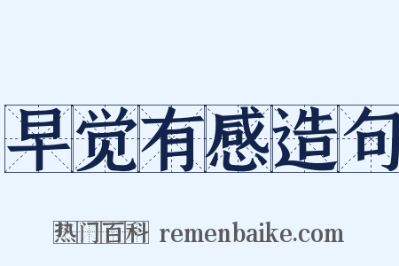 早觉有感造句是什么意思的图片